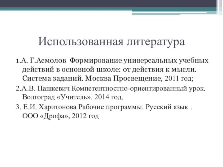 Использованная литература1.А. Г.Асмолов Формирование универсальных учебных действий в основной школе: от действия