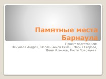 Презентация по изобразительному искусству Памятные места Барнаула (5 класс) вариант 2