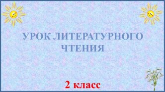 Презентация по литературному чтению на тему А. Барто Апрель (2 класс)