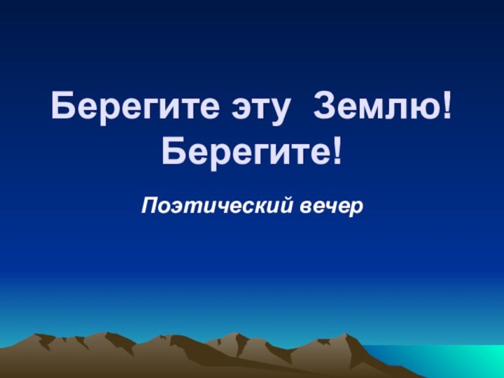 Берегите эту Землю! Берегите!Поэтический вечер