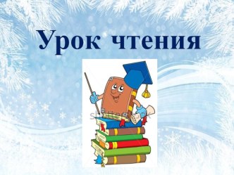 Презентация к уроку чтения Л.Пантелеев Две лягушки