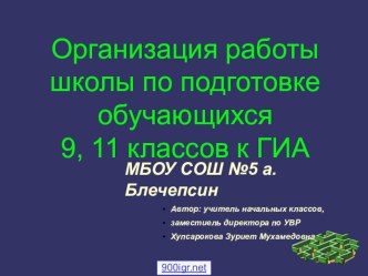 Организация работы школы по подготовке учащихся 9, 11 классов к ГИА