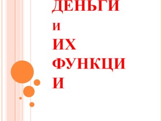 Презентация по обществознанию и финансовой грамматности на тему Деньги и их функции