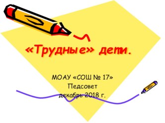 Работа с трудными детьми