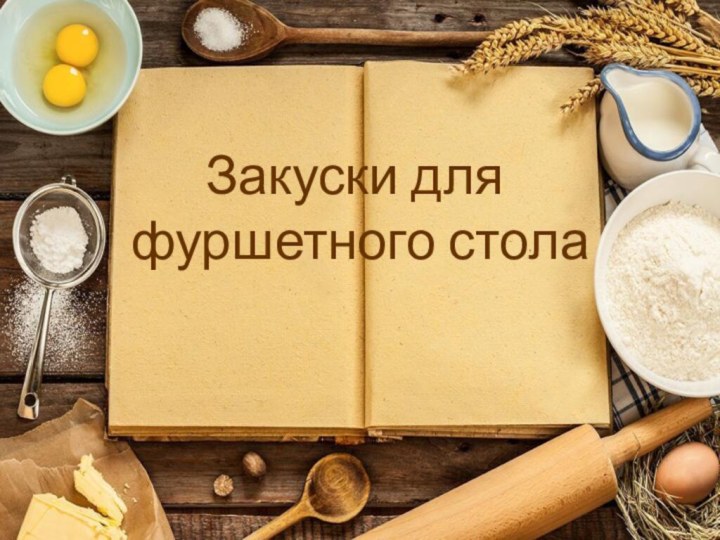 Закуски для фуршетного стола