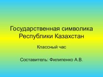 Презентация по теме Государственные символы РК 6класс