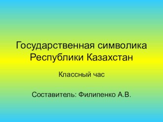 Презентация по теме Государственные символы РК 6класс