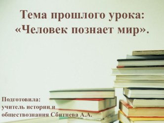 Презентация по обществознанию на тему Человек и его деятельность 6 класс