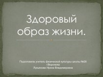 Презентация по физкультуре на тему Здоровый образ жизни