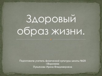 Презентация по физкультуре на тему Здоровый образ жизни