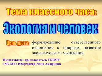 Презентация к классному часу 2017 - год экологии в России