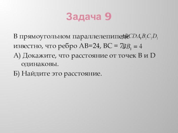 Задача 9В прямоугольном параллелепипеде известно, что ребро AB=24, BC = 7,А) Докажите,