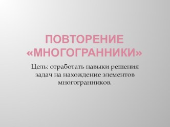 Презентация по геометрии на тему Повторение. Многогранники (11 класс)