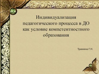 Презентация: Индивидуализация педагогического процесса, как условие компетентностного образования.