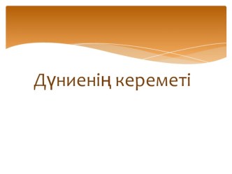 Дүниенің кереметі 3 сынып