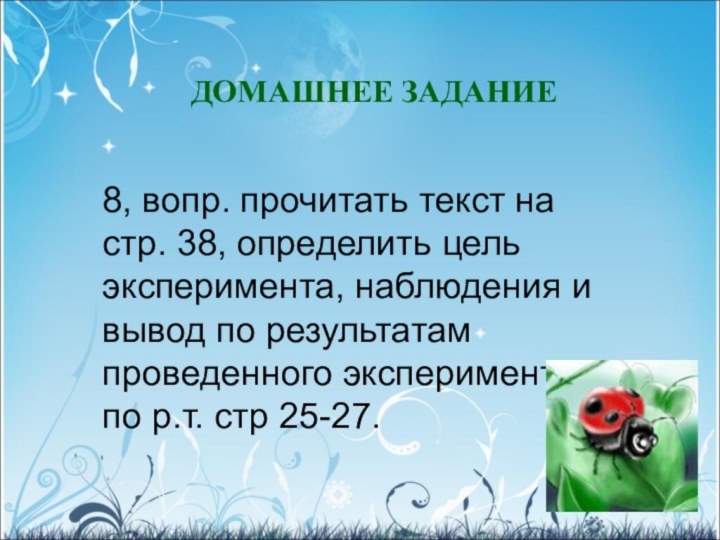 ДОМАШНЕЕ ЗАДАНИЕ8, вопр. прочитать текст на стр. 38, определить цель эксперимента, наблюдения