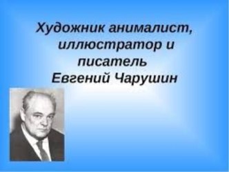 Презентация чарушин 2 класс