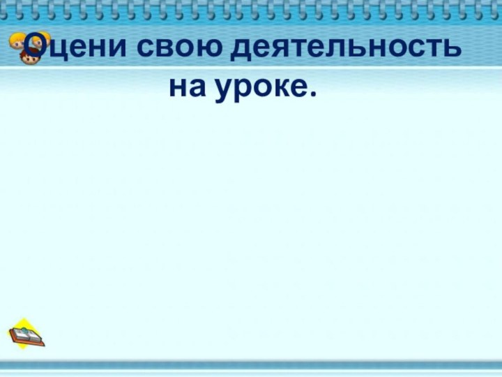 Оцени свою деятельность на уроке.  Самым интересным для меня было