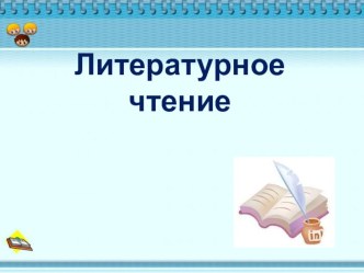 Презентация к открытому уроку по литературному чтению К.Г.Паустовский Заботливый цветок