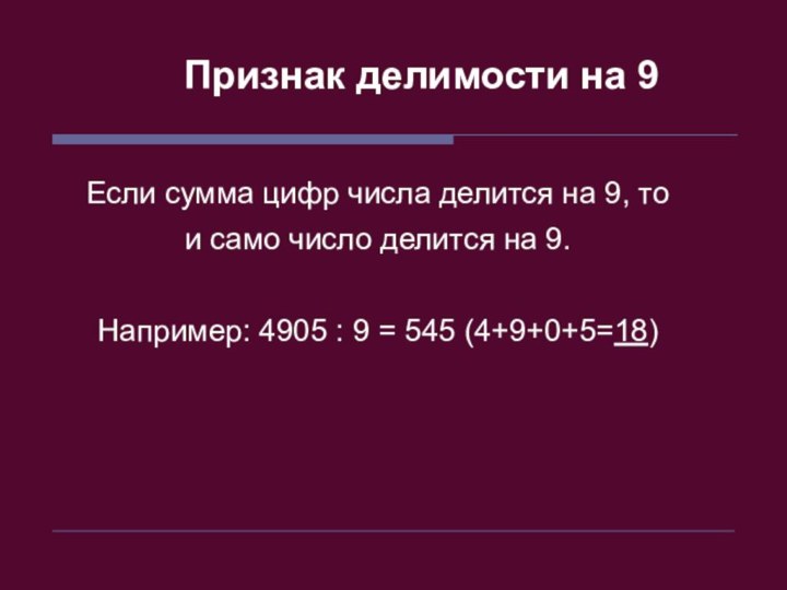 Если сумма цифр числа делится на 9, то и само число делится