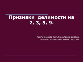 Презентация по математике на тему Признаки делимости на 2, 3, 5, 9 (6класс)