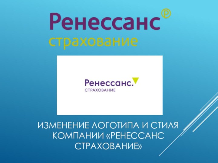 Изменение логотипа и стиля компании «Ренессанс страхование»