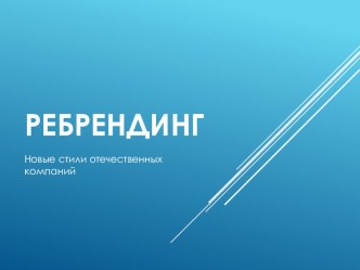 Презентация по дисциплине Разработка творческой концепции рекламного продукта на тему Ребрендинги кампаний