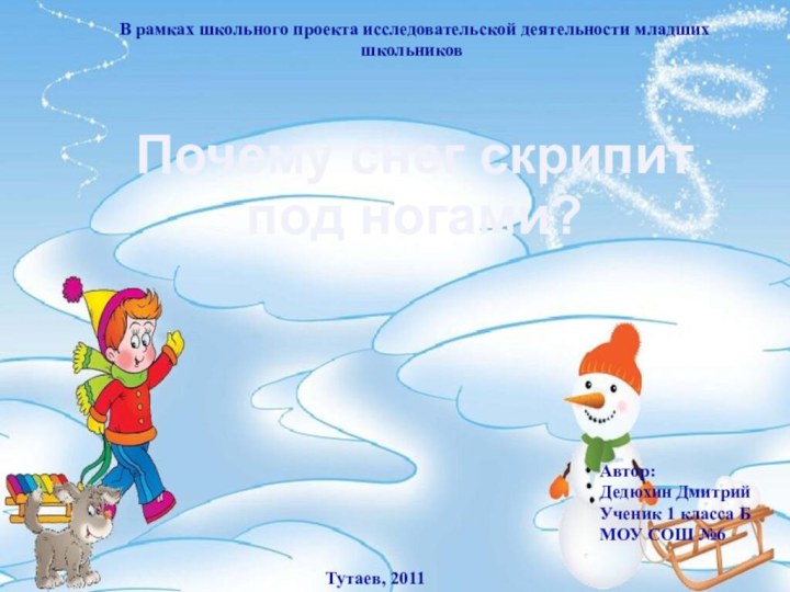 Почему снег скрипит под ногами?Автор:Дедюхин ДмитрийУченик 1 класса БМОУ СОШ №6 В