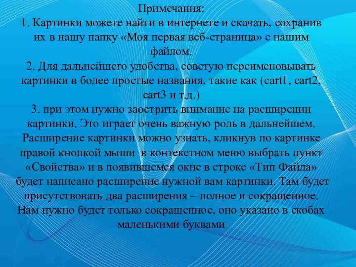 Примечания: 1. Картинки можете найти в интернете и скачать, сохранив их в