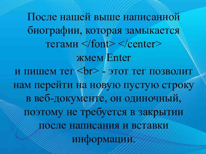 После нашей выше написанной биографии, которая замыкается тегами   жмем Enter