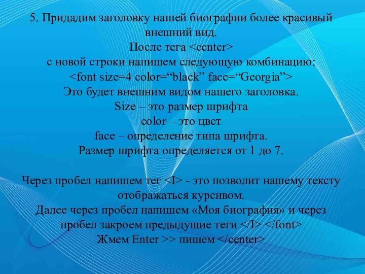 5. Придадим заголовку нашей биографии более красивый внешний вид.  После тега