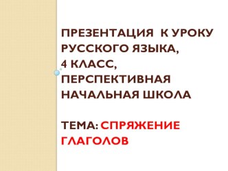 Презентация к уроку русского языка по теме Спряжение глаголов Перспективная начальная школа