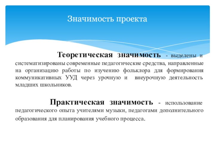 Значимость проекта     Теоретическая значимость - выделены и систематизированы