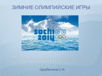 Презентация Классного часа Зимние олимпийские игры