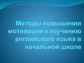 Мотивация учащихся к изучению английского языка в начальной школе