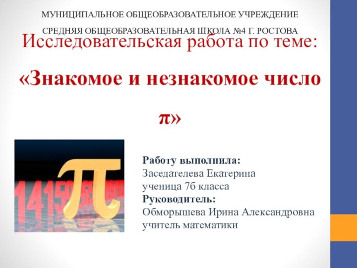 Исследовательская работа по теме: «Знакомое и незнакомое число π»Работу выполнила: Заседателева Екатеринаученица