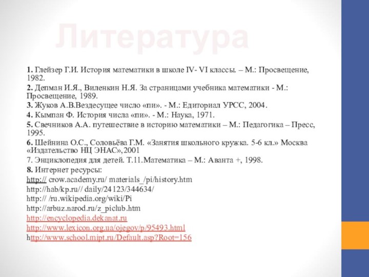 1. Глейзер Г.И. История математики в школе IV- VI классы. – М.: Просвещение,