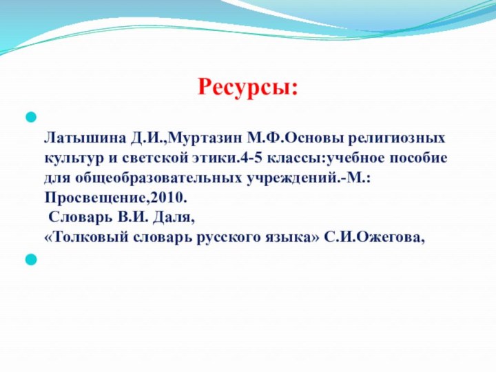 Ресурсы:  Латышина Д.И.,Муртазин М.Ф.Основы религиозных культур и светской этики.4-5 классы:учебное пособие