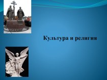 Культура и религия (ОРКСЭ, модуль Основы православной культуры)