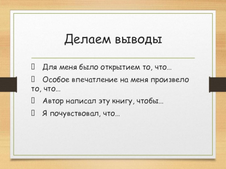 Делаем выводы	Для меня было открытием то, что…	Особое впечатление на меня произвело то,