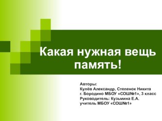 Презентация к исследовательской работе по теме Какая нужная вещь память!