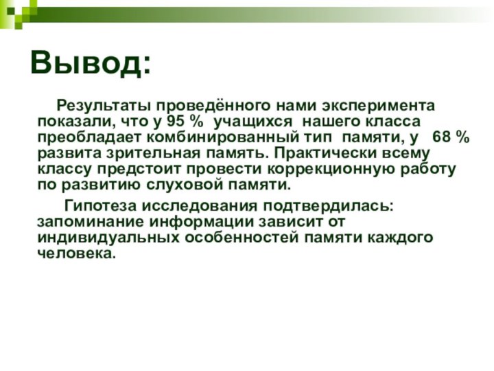 Вывод:     Результаты проведённого нами эксперимента показали, что у