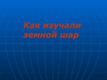 Презентация по окружающему миру на тему Как изучали земной шар (2 класс)