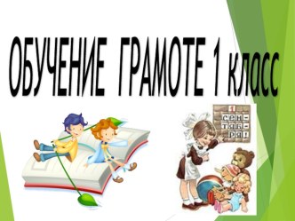 Презентация к уроку обучения грамоте на тему Слог. Ударение. (1 класс)