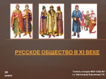 Презентация по истории России Русское общество в XI веке