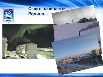 Презентация классного часа Как появились улицы Воркуты