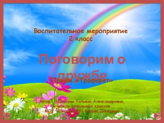 Интерактивный тренажёр. Поговорим о дружбе. Воспитательное мероприятие. 2 класс