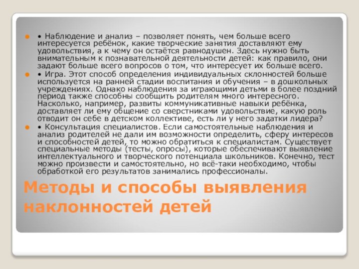 Методы и способы выявления наклонностей детей •	Наблюдение и анализ – позволяет понять,