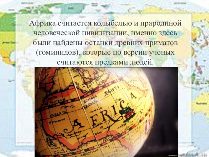 Африка считается колыбелью и прародиной человеческой цивилизации, именно здесь были найдены останки