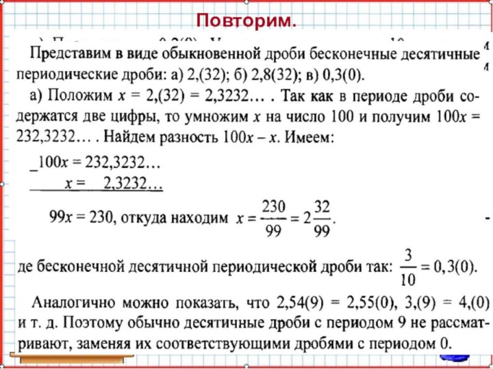 Повторим.